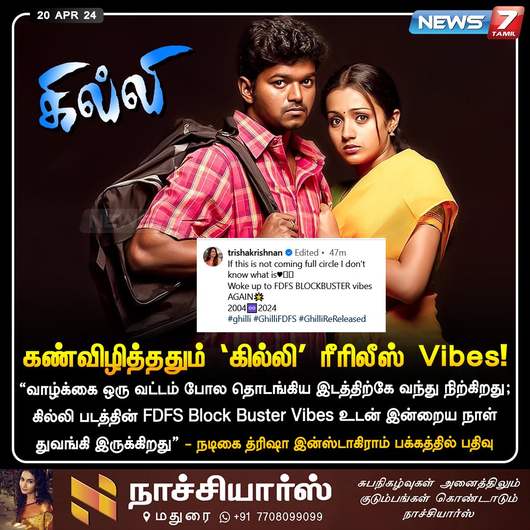 கண்விழித்ததும் ‘கில்லி’ ரீரிலீஸ் Vibes

news7tamil.live | @trishtrashers | #Ghilli | #Vijay | #GhilliFDFS | #Dharani | #Trisha | #TamilCinema | #News7Tamil | #News7TamilUpdates