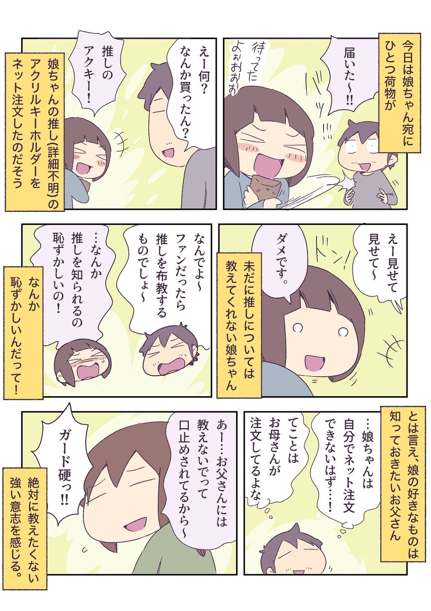 娘が推しのアクキーを買った 