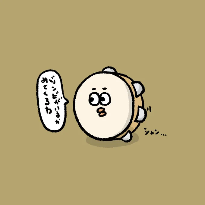 みんなの為に偵察に行くタンバリン 