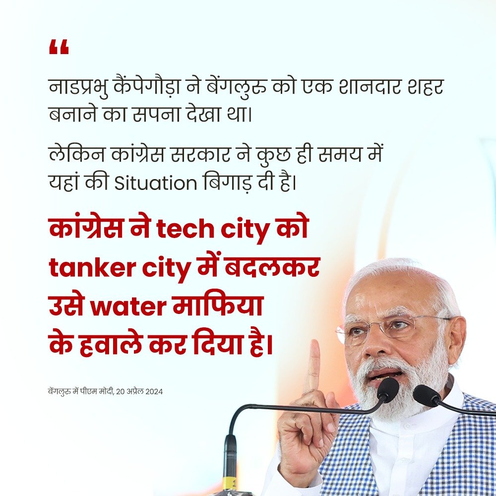 Congress has transformed the 'tech city' into a 'tanker city' and handed it over to the water mafia: PM @narendramodi in Bengaluru