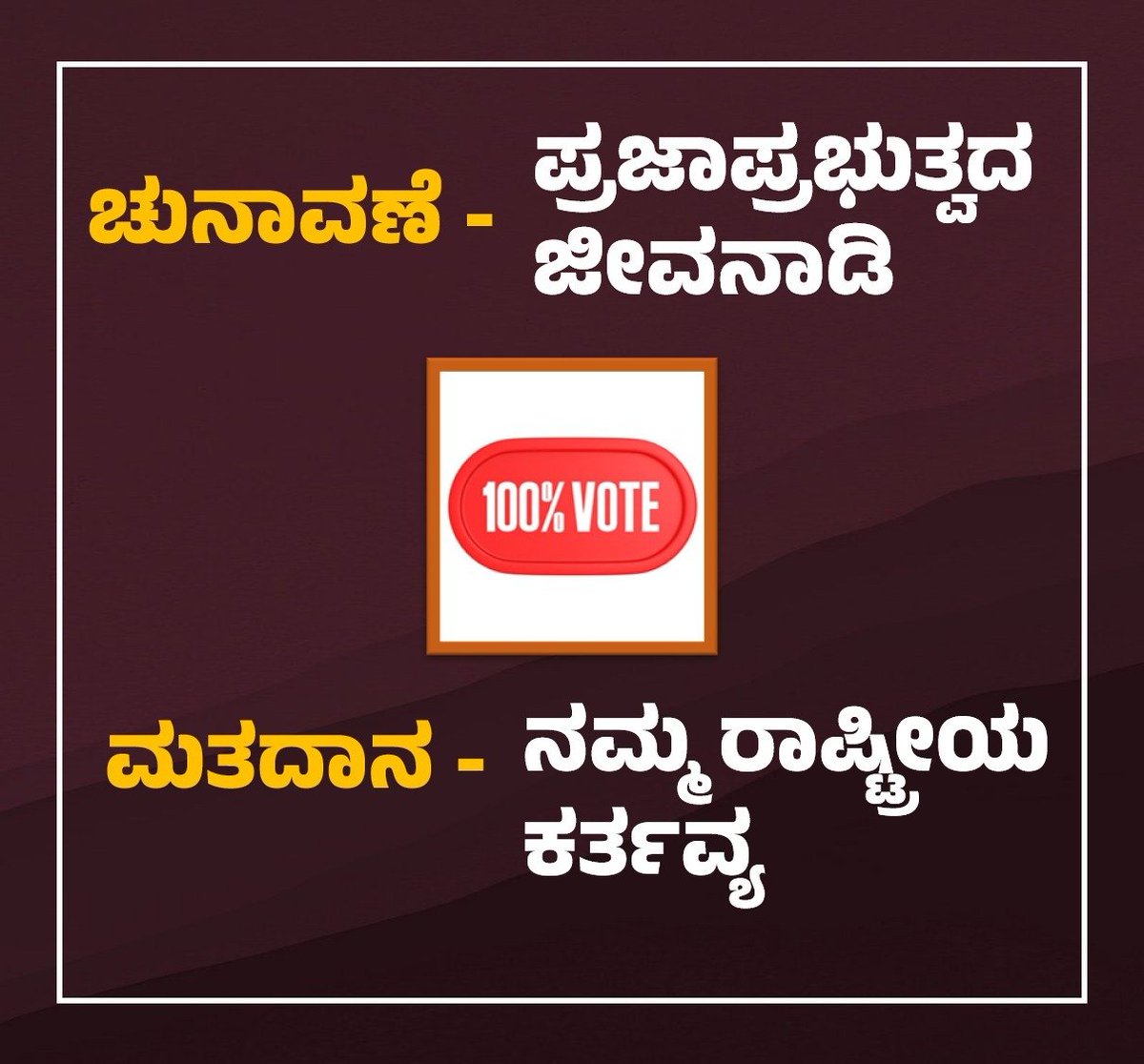 #ಶೇಕಡಾ100ಮತದಾನ
#100PercentVoting