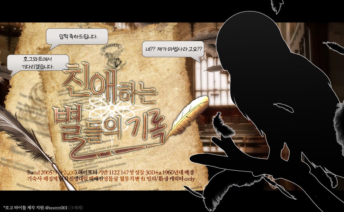 Dear_S_R's tweet image. 🪶수요조사

─그러니까, 우리들만이 이 세계의 결말을 알고 있다. 

Band 2005 (1차 2006)  해리포터 기반 극시리 1122 &amp;gt; 2233 147성 성장 30D+a 1960년대 배경 기숙사 배정제 원작진영대립 패배진영몰살 혈통차별 有 빙의/환생 캐릭터 only