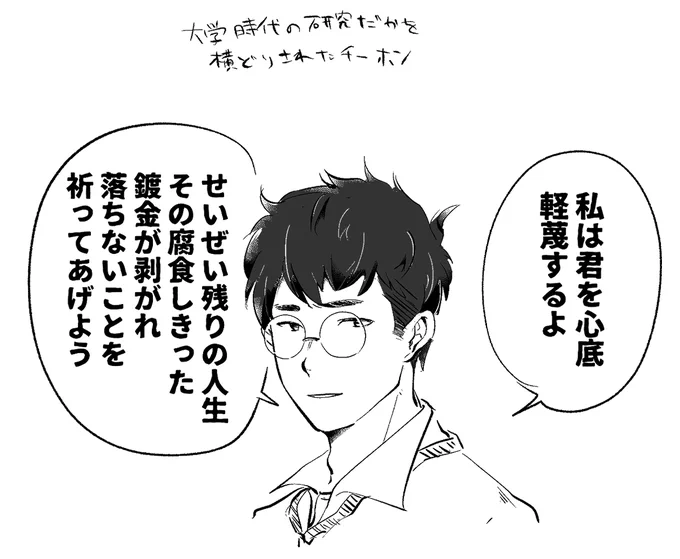 大学時代のなんか研究だかを盗られたチ～ホン(幻覚 