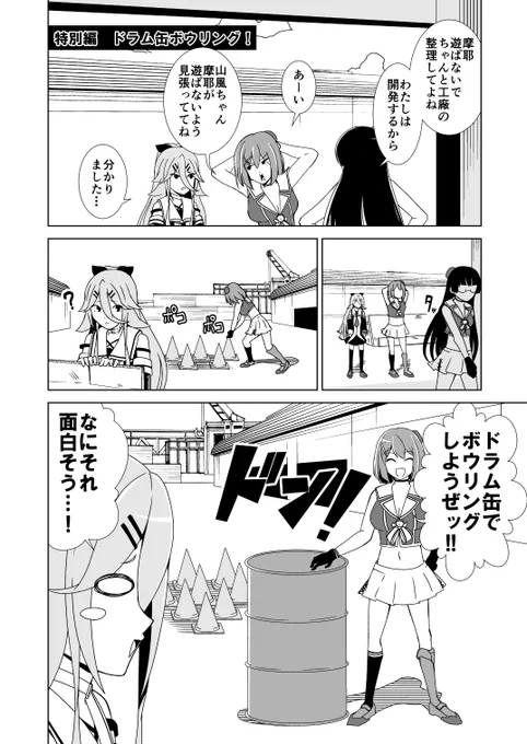 【再掲】山風と摩耶様がドラム缶でボウリングするお話(1/3)
#艦これ 