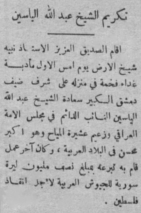 AOraifi's tweet photo. الشيخ عبدالله الياسين النائب الدائم في مجلس الأمة العراقي وزعيم عشيرة المياح يتبرع بنصف مليون ليرة سورية للجيوش العربية لإنقاذ فلسطين . جريدة الأخبار في 1949/11/15 م . https://t.co/69qp6rGRji
