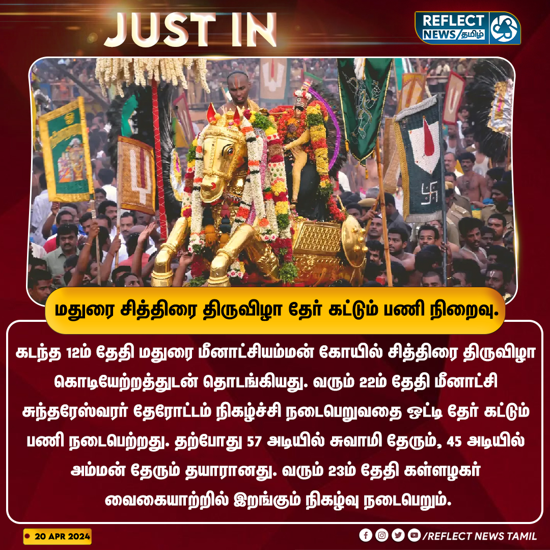 மதுரை சித்திரை திருவிழா தேர் கட்டும் பணி நிறைவு

#Madurai | #ChithiraiThiruvizha | #MeenatchiAmmanTemple | #MaduraiFestival