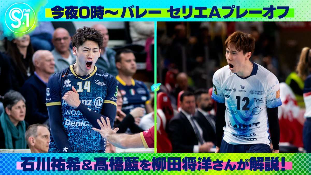 ／ 今夜のS☆1は 日本人選手が大活躍の海外バレー特集!! 🏐セリエAプレーオフ決勝&3位決定戦 ＼ #石川祐希 & #髙橋藍 のプレーを 元日本代表男子キャプテン #柳田将洋 さんが解説!! 📺今夜0時〜 #tbsS1