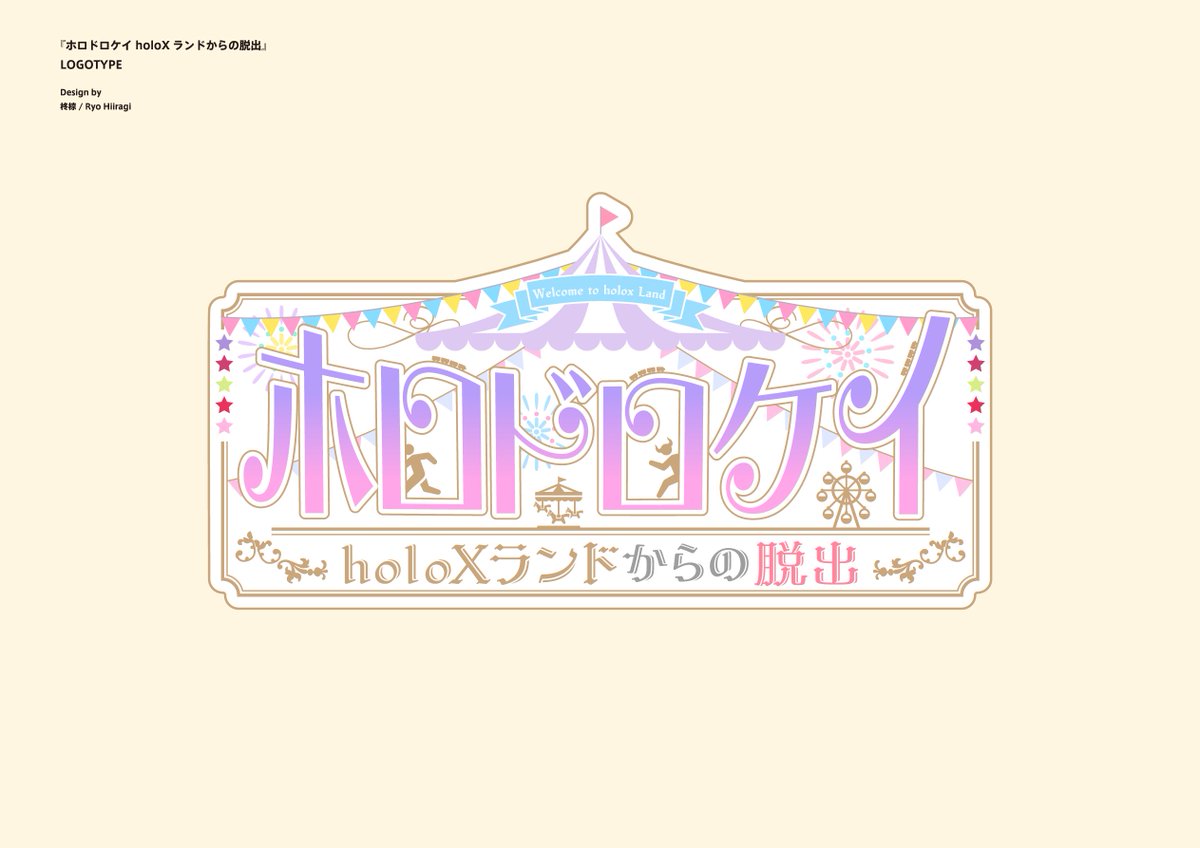 [お知らせ] 今年も開催される風真いろはさん(@kazamairohach)主催の『ホロドロケイ ～holoXランドからの脱出～』のロゴデザインを担当させて頂きました！ 前回のロゴイメージから一新し、今回のコンセプトに合わせた遊園地感のある賑やかなデザインにさせて頂きました！ #SSholoX