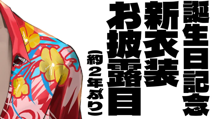4/22(月) 20:00~
誕生日記念新衣装お披露目を執り行います。
何卒よろしくお願いいたします。

https://t.co/Dqg6lmHZh9 