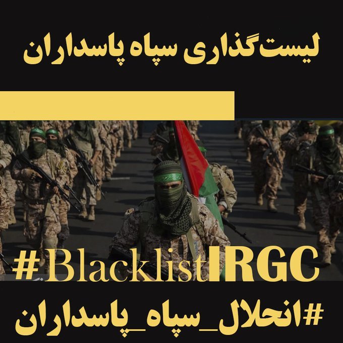 #BlacklistIRGC, as
@Maryam_Rajavi
has stated, from the outset, we emphasized Iran is the head of the snake of terrorism and warmongering.