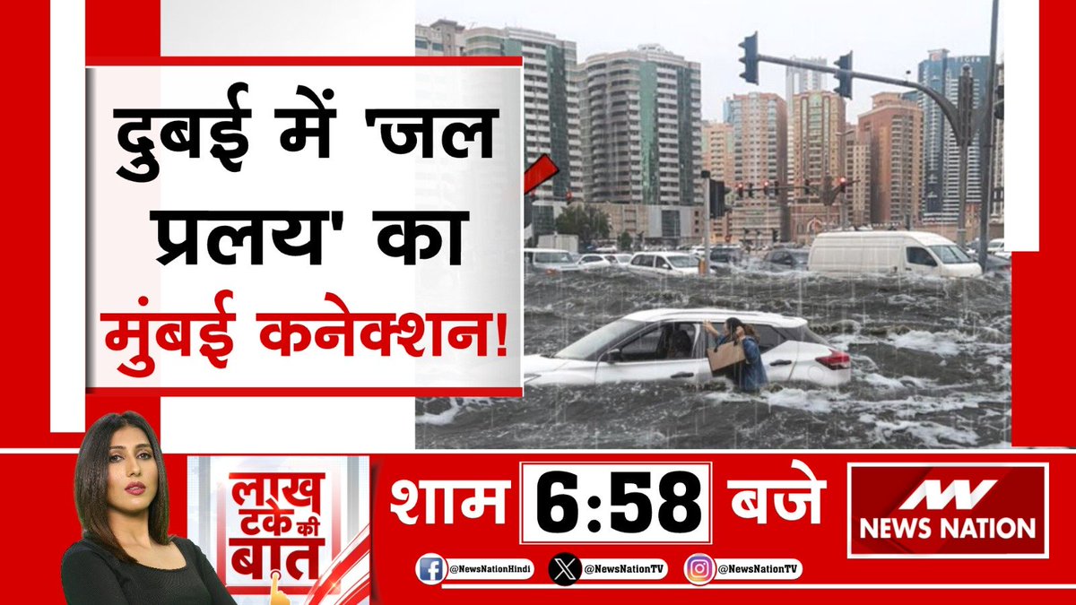 दुबई में 'जल प्रलय' का मुंबई कनेक्शन! देखिए शाम 6: 58 बजे सिर्फ #NewsNation पर #dubairains #dubaiflood @ranjanasingh95