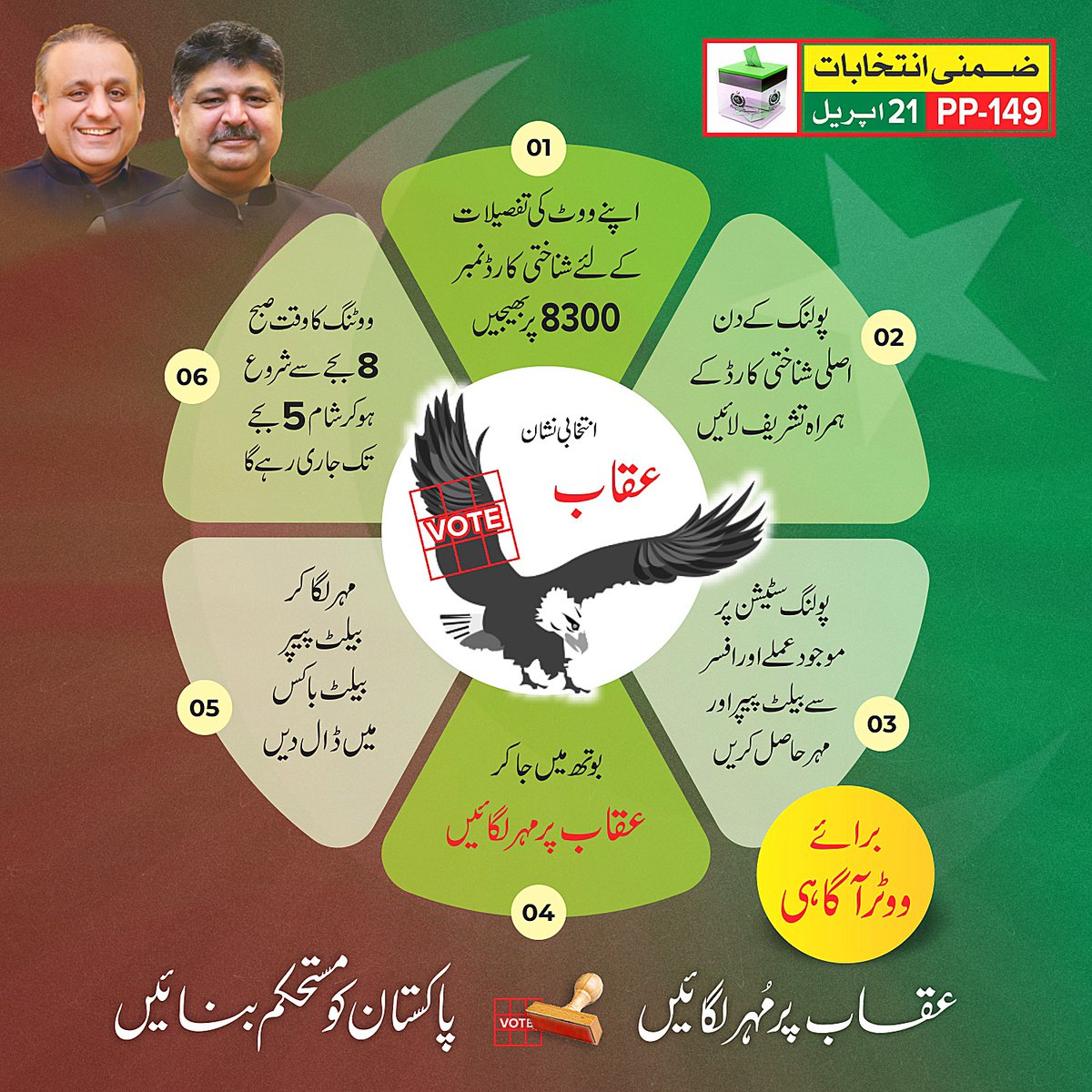 teamaleemkhan's tweet photo. پی پی 149 کے عوام کل صبح 8 بجے اپنے اصل شناختی کارڈ کے ہمراہ اپنے متعلقہ پولنگ سٹیشن پر جا کر عقاب کے نشان پر مہر لگائیں۔
#ShoaibSiddiquiPP149 #PP149Lahore #VoteForIPP #Eagle
#21April_VoteSirfUqaabKa #21April2024 #IstehkamEPakistanParty https://t.co/PsoDpnFFjX