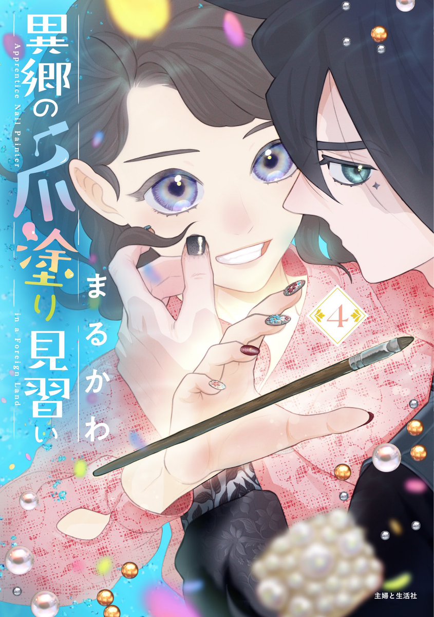 【お知らせ】
異郷の爪塗り見習い4巻、6月7日に発売です💅
異世界日常系ファンタジー!…と思いきや4巻から日常が崩れ始めます🦋🌈🌕よろしくお願いします🫶
Amazon: https://t.co/MqNeD1w1or
版元ドットコム: https://t.co/zh15iOIT5o
最新話: https://t.co/B0FQhG8H8d 