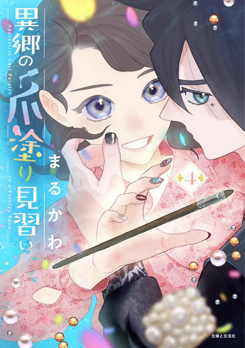 【お知らせ】異郷の爪塗り見習い4巻、6月7日に発売です異世界日常系ファンタジー!…と思いきや4巻から日常が崩れ始めますよろしくお願いします 版元ドットコム: 最新話:  