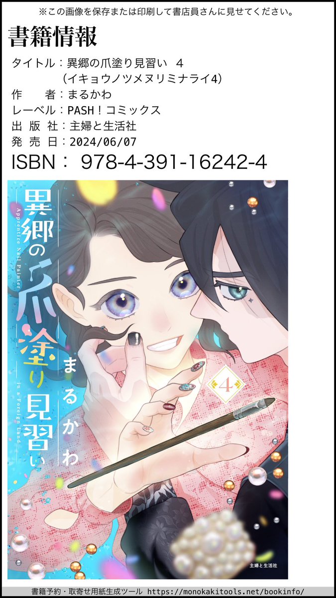 【お知らせ】
異郷の爪塗り見習い4巻、6月7日に発売です💅
異世界日常系ファンタジー!…と思いきや4巻から日常が崩れ始めます🦋🌈🌕よろしくお願いします🫶
Amazon: https://t.co/MqNeD1w1or
版元ドットコム: https://t.co/zh15iOIT5o
最新話: https://t.co/B0FQhG8H8d