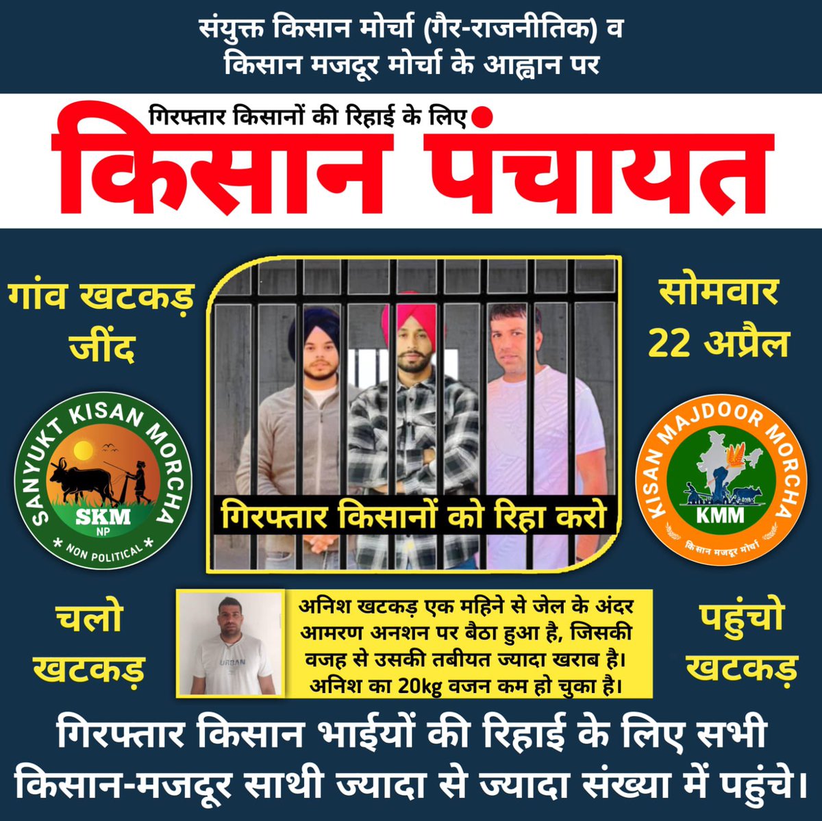 Farmers' Panchayat at village Khatkar (Jind) for the release of arrested farmers.

22 April, Chalo Khatkar (Jind)

Reach Khatkar (Jind)

#FarmersProtest2024
#FarmersProtest
#ReleaseArrestedFarmers