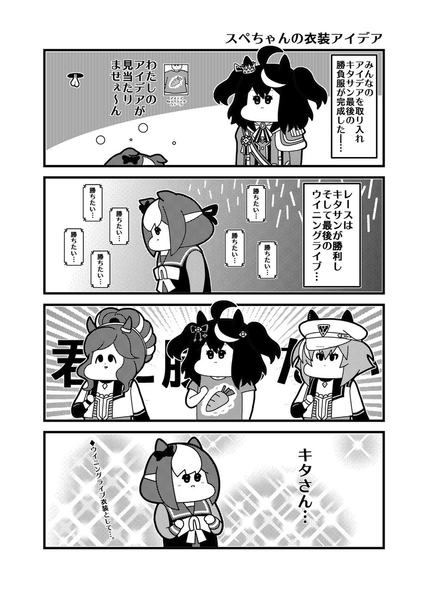 「スペちゃんの衣装アイデア」
 #ウマ娘 
