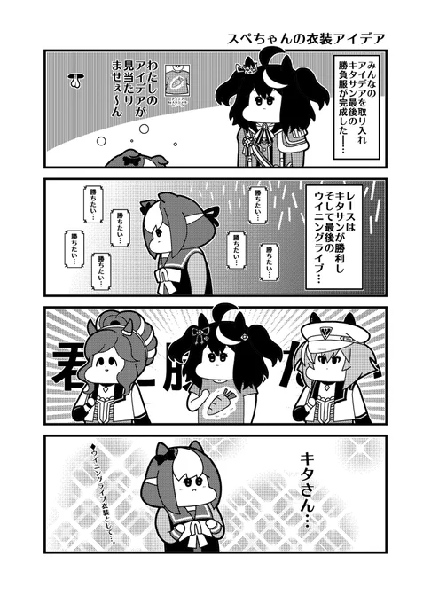 「スペちゃんの衣装アイデア」
 #ウマ娘 
