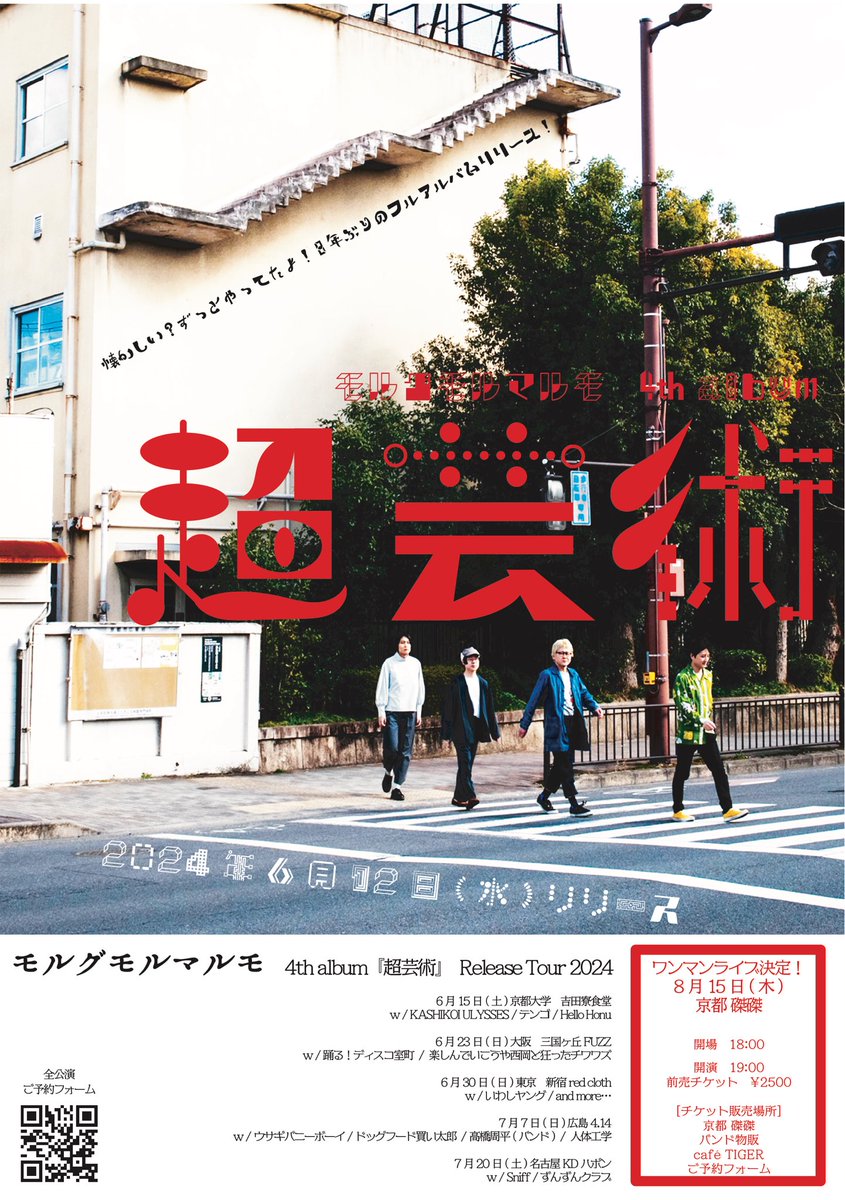 morgmolmalmo's tweet photo. 【🎊8年ぶり4th album リリース🎊】

2024.6.12(水)モルグモルマルモ
4th album『超芸術』をリリースします

それに伴いrelease tourも行います
6/15(土)@京都大学吉田寮食堂を皮切りにラストは

🌞8/15(木)@磔磔ワンマンライブ🌞

各公演詳細、予約方法などリプ欄に吊るします↓↓ https://t.co/O5143rqHqU