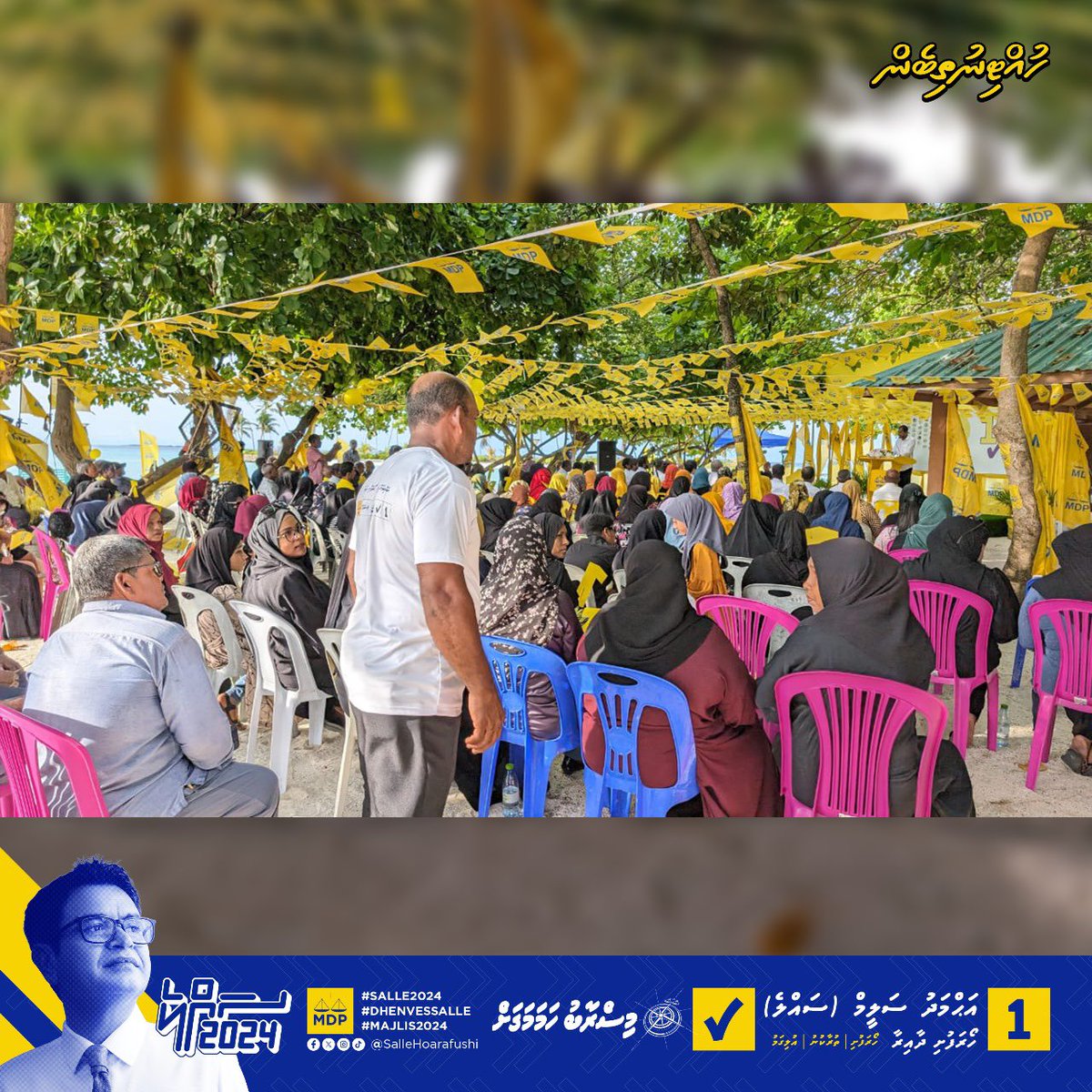"އެންމެން އެކީ  އެކަކަށް" ކެމްޕެއިން ނިންމާލުމުގެ ފޯރިގަދަ ހަރަކާތްތަކުގެ ތެރެއިން.
 
#SALLE2024
#DHENVESSALLE
#MAJLIS2024
#MISRAABUHAMAMAGAH
#HUTTINUTHIBEN