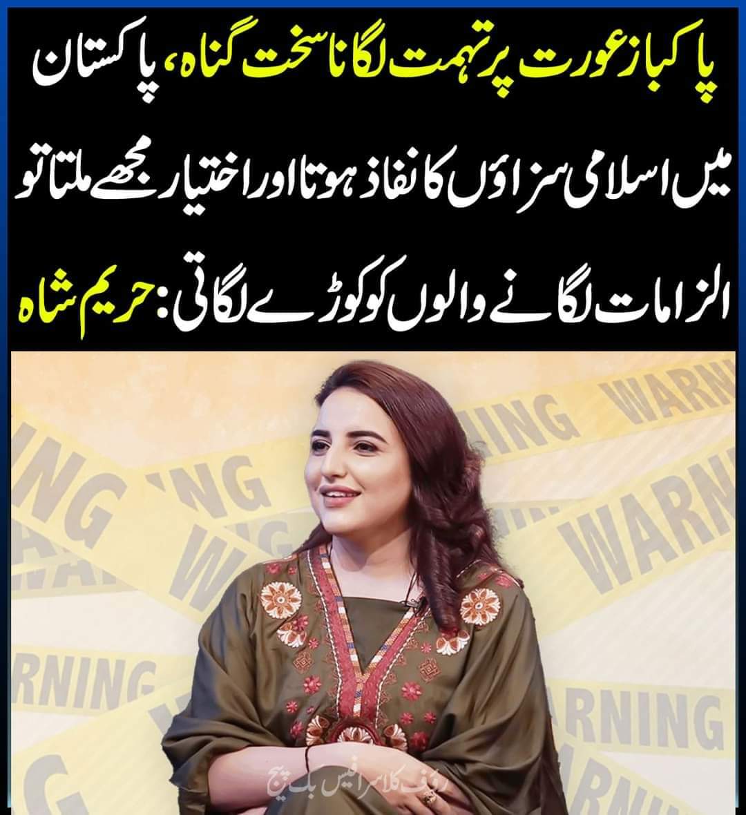 حریم شاہ کا پاکبازی سے اتنا ہی تعلق ہے جتنا بشری بی بی کا وفاداری سے
جتنا میا خلیفہ کا virginity سے
جتنا عمران خان کا حب الوطنی سے۔
خیر کہنا یہ تھا کہ کوڑے میں "ک" کی جگہ "ل" پڑھا جاوے😑
#RealLondonPlan