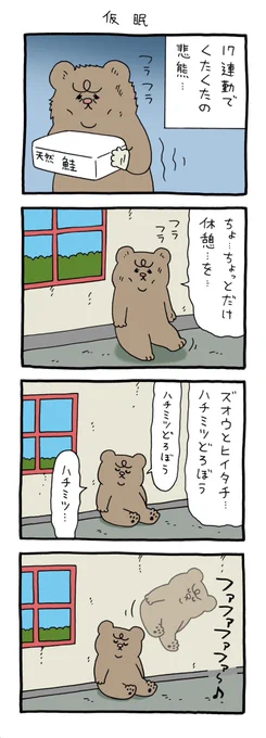 4コマ漫画  悲熊「仮眠」https://t.co/5HeYSKbwUm 