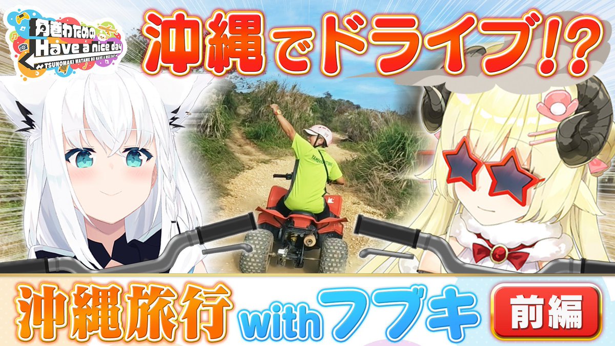 <a href="/tsunomakiwatame/">角巻わため🐏ホロライブ</a> [en] Coming up at　⏰19:00 JST⏰

🎮✈Tsunomaki Watame’s “Have a Nice Day”🎮✈

Hashtag: #はばない (Habanai)

This time, I went to Okinawa for the first time w/ Fubu-chan…🌴
We went on a Gajumarunture🚗💨

⬇️Welcome to the DoDoDrive⬇️
youtu.be/6tpV1peCNr8

#わためツイート翻訳