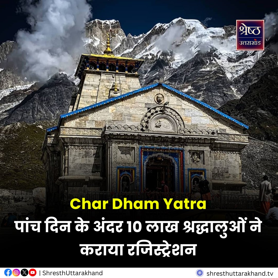 Char Dham Yatra: पांच दिन के अंदर 10 लाख श्रद्धालुओं ने कराया रजिस्ट्रेशन

#CharDhamYatra #UttarakhandNews #KedarnathDham

shresthuttarakhand.tv/state-news-ind…