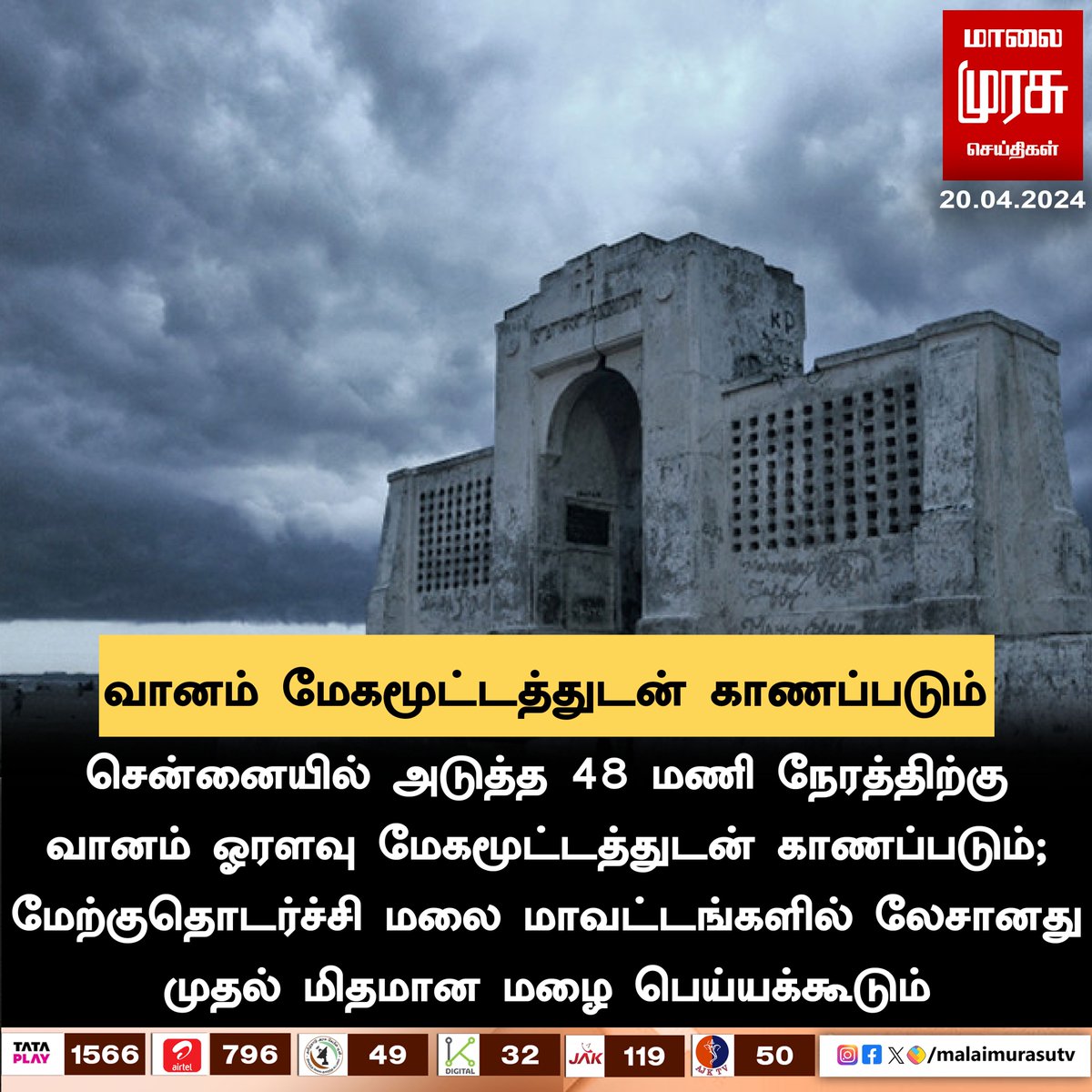 வானம் மேகமூட்டத்துடன் காணப்படும்

#chennairain | #Chennai | #WeatherReport | #weatherupdate | #malaimurasu