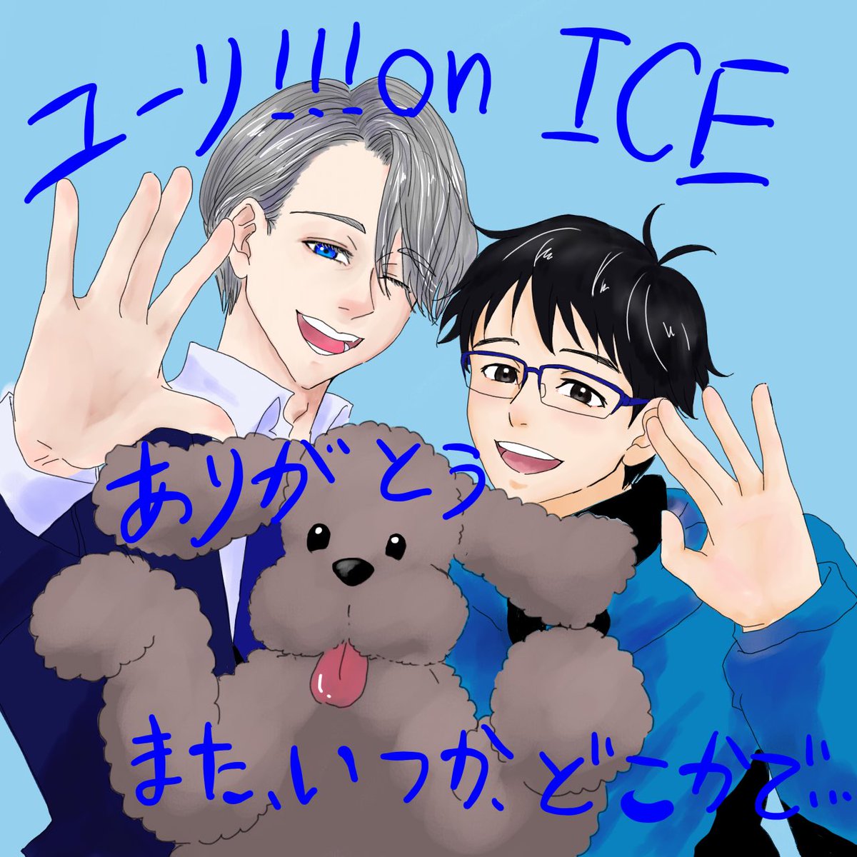 またいつか、どこかで、会えますように。

 #YuriOnIce  #YuriOnIceFA  #ユーリオンアイス  #ユーリonICE