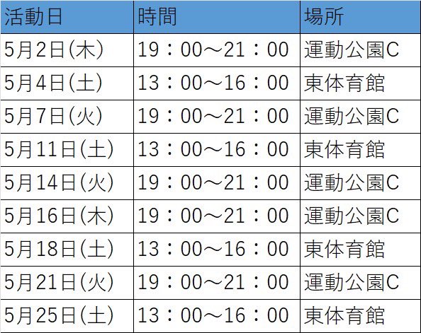 shuttles_hu's tweet photo. 5月の活動予定表です！
新歓は5月末までなので興味のある方はぜひ5月中にご参加ください。 https://t.co/lmjBfp02KN