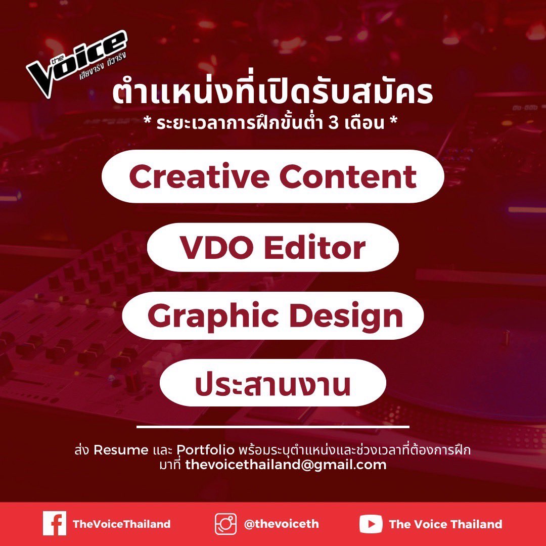 โอกาสสำหรับน้องๆ ที่อยากฝึกงานรายการโทรทัศน์มาถึงแล้ว! The Voice Thailand เปิดรับสมัครนักศึกษาฝึกงาน (Internship) ทำงานจริง ออกกองจริง ได้ประสบการณ์จริง✌🏻🔥 ดูรายละเอียดเพิ่มเติมได้ที่ facebook.com/share/p/XLoCCM… #TheVoiceTH #ฝึกงาน #internship