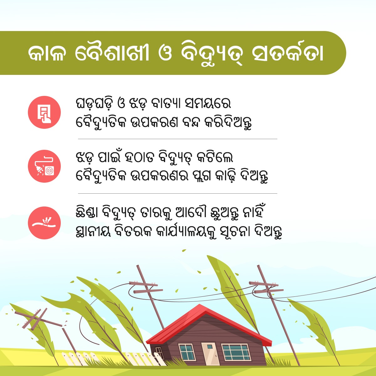 କାଳବୈଶାଖୀ ସମୟରେ ବିଦ୍ୟୁତ୍ ସତର୍କତା ଗ୍ରହଣ କରନ୍ତୁ। ବୈଦ୍ୟୁତିକ ଉପକରଣଗୁଡ଼ିକୁ ବନ୍ଦ କରିଦିଅନ୍ତୁ। ଝଡ଼ ପରେ ବାହାରକୁ ବାହାରିଲେ ଯଦି କୌଣସି ବିଦ୍ୟୁତ୍ ତାର ଛିଣ୍ଡି ଥିବାର ଦେଖନ୍ତି, ତେବେ ବିଦ୍ୟୁତ୍ ବିତରକ କାର୍ଯ୍ୟାଳୟକୁ ସୂଚନା ଦିଅନ୍ତୁ। #ElectricalSafety #KalaBaisakhi