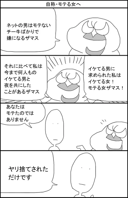 自称・モテる女へ 
