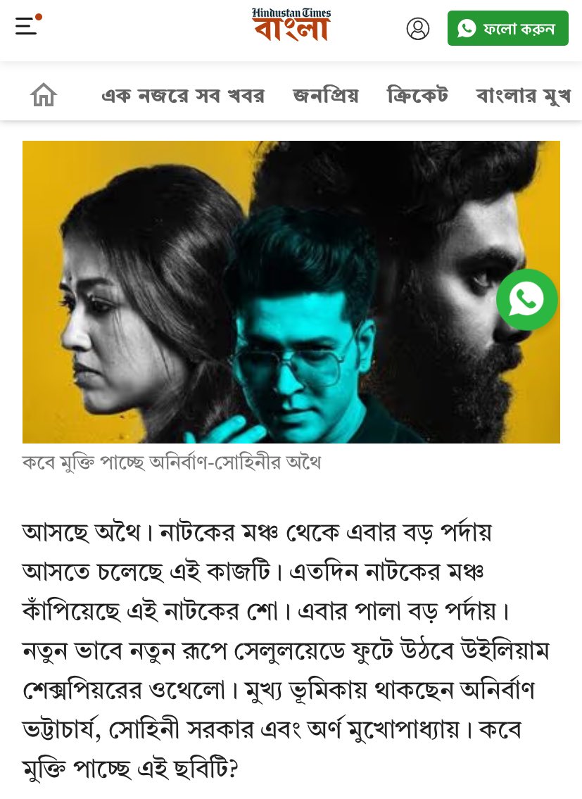 “নতুন ভাবে নতুন রূপে সেলুলয়েডে ফুটে উঠবে উইলিয়াম শেক্সপিয়রের ওথেলো” #Athhoi In Cinemas 14th June. Read more @HT_Bangla : bangla.hindustantimes.com/entertainment/… @AnirbanSpeaketh @sohinisarkar01 #ArnaMukhopadhyay @jiostudios #SVF