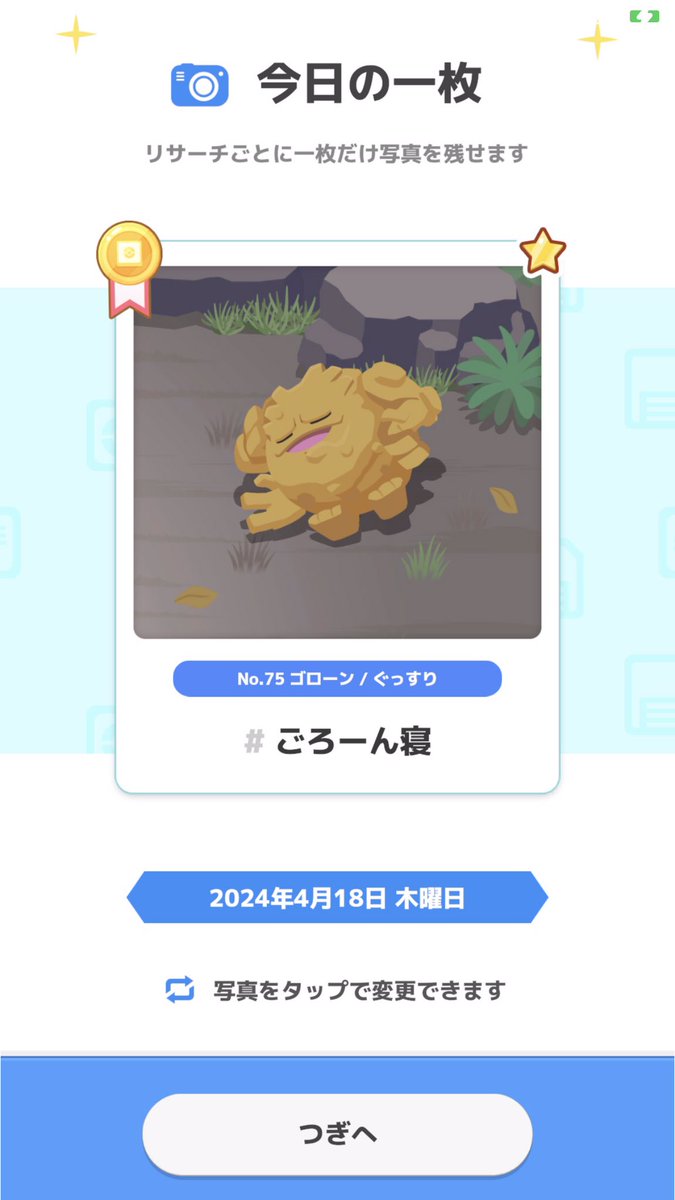 ちょっと前にゴローンの色違いを捕まえたよ(=´∀｀) #ポケスリ #ポケモンスリープ