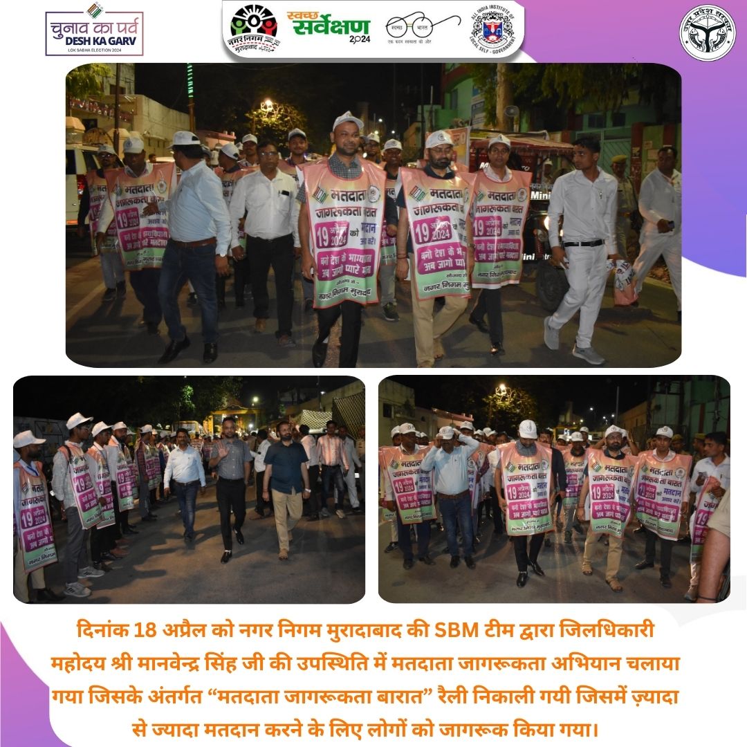 दिनांक 18 अप्रैल को नगर निगम मुरादाबाद की SBM टीम द्वारा जिलधिकारी महोदय श्री मानवेन्द्र सिंह जी की उपस्थिति में मतदाता जागरूकता अभियान चलाया गया जिसके अंतर्गत “मतदाता जागरूकता बारात” रैली निकाली गयी जिसमें ज़्यादा से ज्यादा मतदान करने के लिए लोगों को जागरूक किया गया। #ECISVEEP