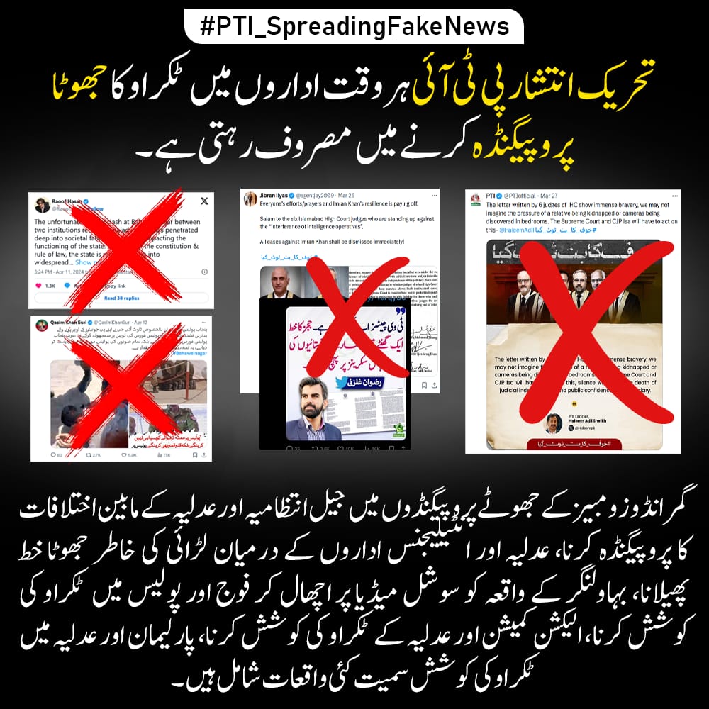 PTI's false propaganda aims to stoke tensions between jail administration & judiciary, incite conflict between judiciary & intelligence agencies, exploit Bhawalnagar incident to provoke clashes, and instigate discord between Election Commission  
#PTI_SpreadingFakeNews
