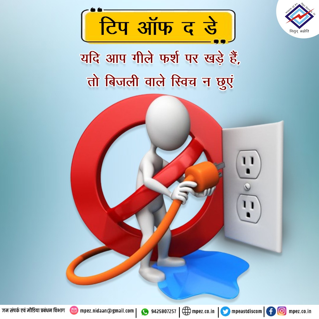 #tipoftheday #electricitysafety #SafetyFirst #safety #tips #mpeastdiscom #mppkvvcl #madhyapradesh #jabalpur #rewa #sagar #shahdol
