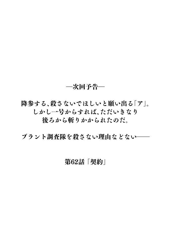 (7/7) 
上級冒険者たちの強さはでたらめだ。
しかし一号はそれよりさらに強かった--
次回、第62話「契約」につづく 