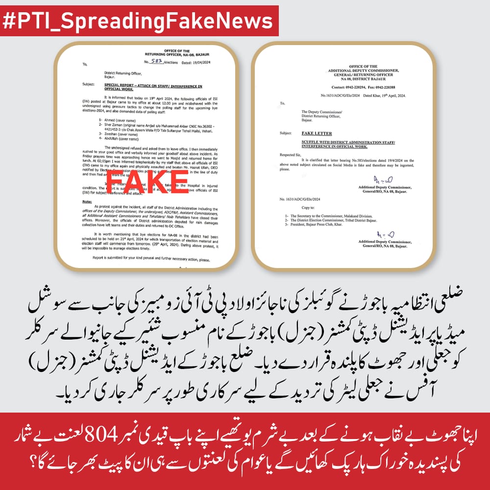 پی ٹی آئی ہمیشہ سے مفاد پرست رہی ہے اور ریاستی داروں کو لڑوانے کی سازش کرتی ہے۔ 
 پی ٹی آئی نے سوشل میڈیا پر ضلعی انتظامیہ باجوڑ کے نام سے ایک جعلی اور جھوٹا لیٹر وائرل کیا۔ 
#PTI_SpreadingFakeNews