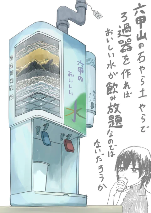 ペットボトルなんかに石や土や布を詰めると手作りの濾過器ができるのであるが

六甲山の石や土で作れば六甲のおいしい水ができるのではないだろうか
#イラスト 