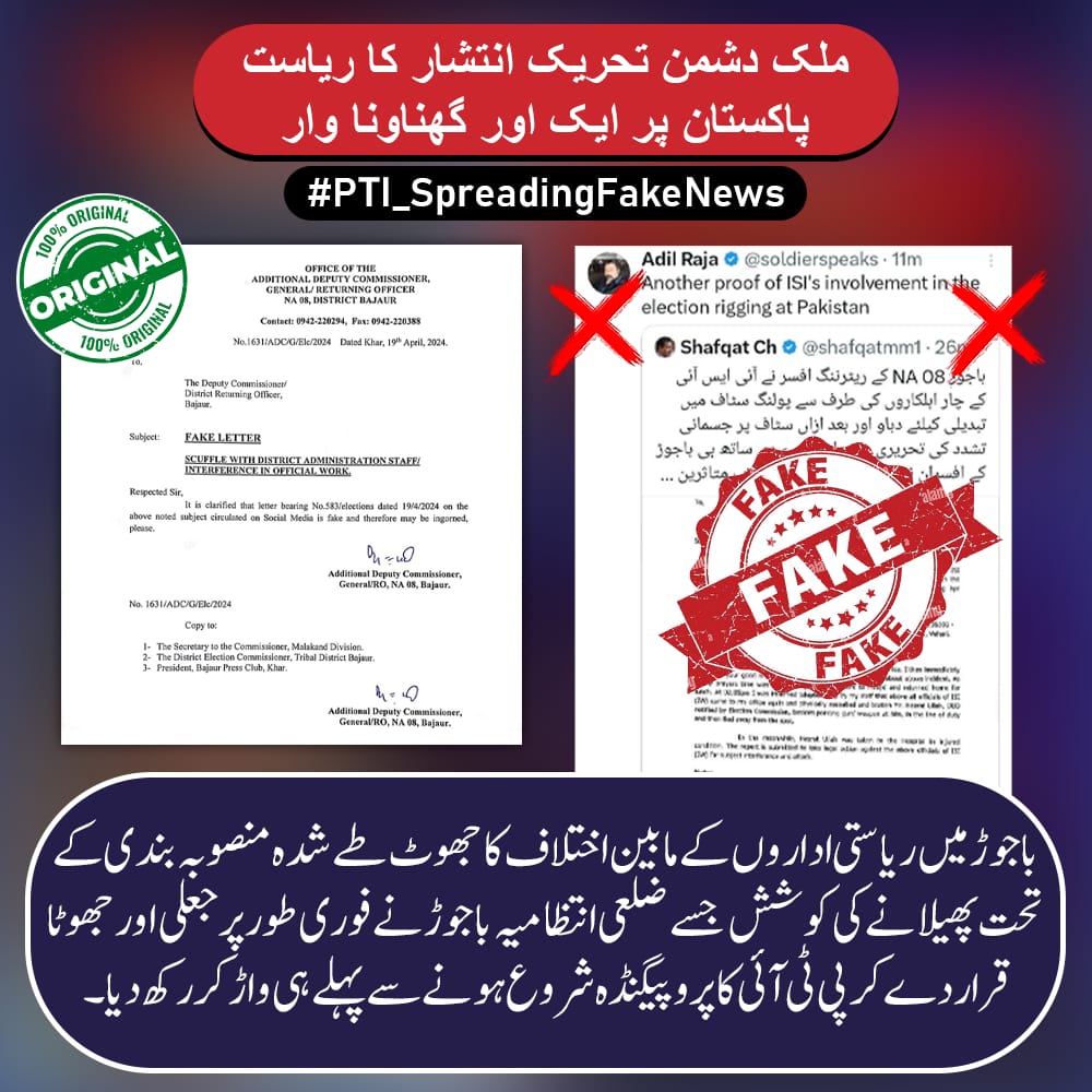 پی ٹی ائی کی جانب سے ایک بار پھر ریاستی اداروں کو اپ اس میں لڑوانے کی سازش کی گئی ہے پی ٹی ائی نے سوشل میڈیا پر ضلع انتظامیہ باجوڑ کے نام سے منسلک ایک لیٹر وائرل کیا جو کہ مکمل جھوٹاھے۔ 
#PTI_SpreadingFakeNews