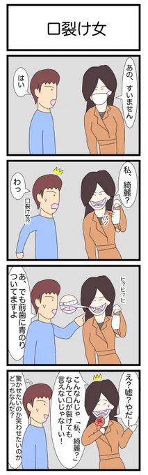 口裂け女
#漫画 #ギャグ漫画 #4コマ #4コマ漫画 