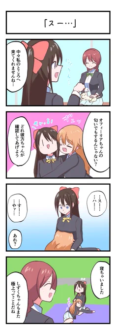 虹ヶ咲4コママンガ「スー…」
#lovelive 