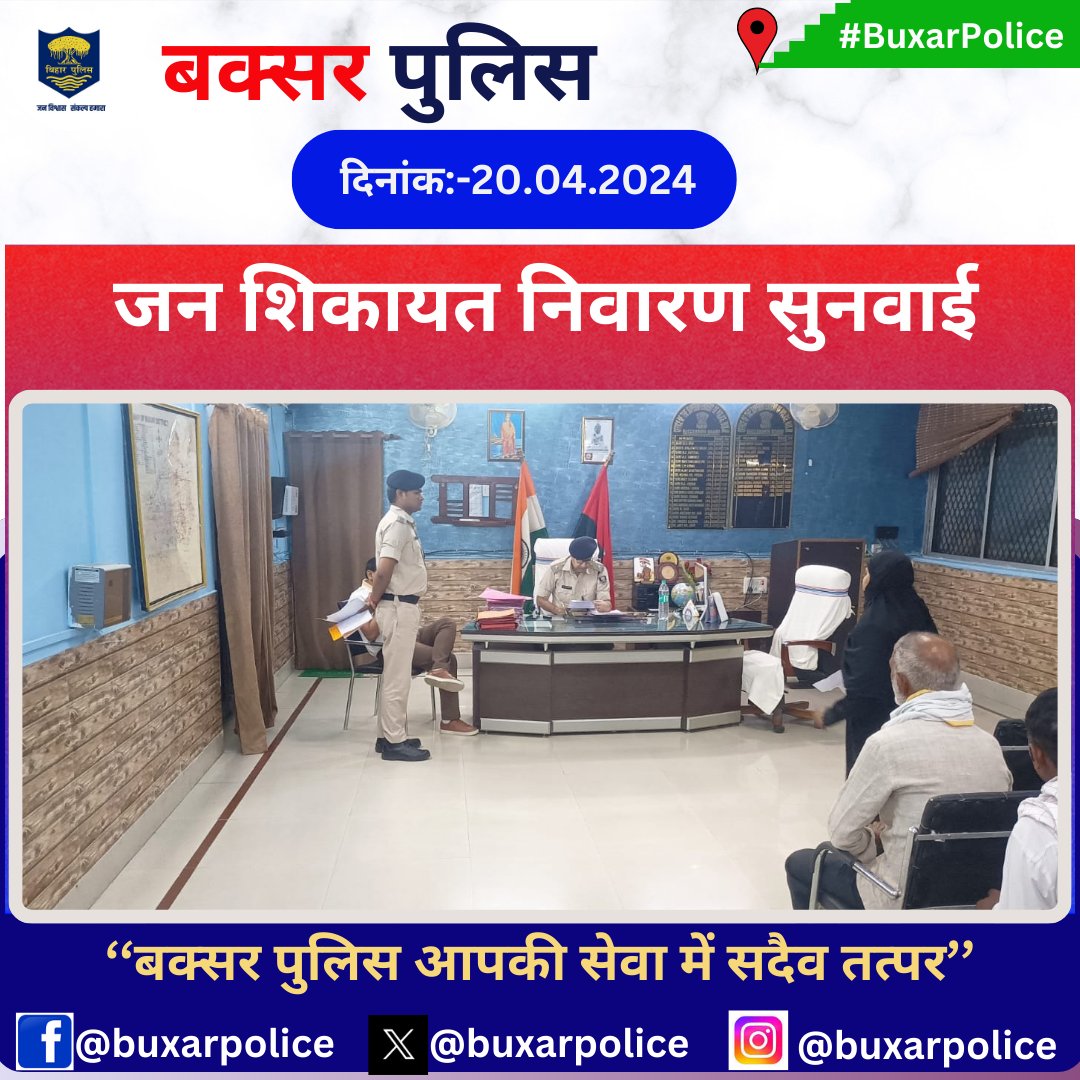 आज दिनांक-20.04.24 को पुलिस अधीक्षक, बक्सर द्वारा पुलिस कार्यालय, बक्सर में आयोजित जनता दरबार में अपनी शिकायतों/समस्याओं को लेकर आए फरियादियों की शिकायतों को सुनकर उनके शीघ्र/गुणवत्ता पूर्ण निस्तारण हेतु संबंधित को आदेशित किया गया। @bihar_police . . #BiharPolice #Bihar #buxar