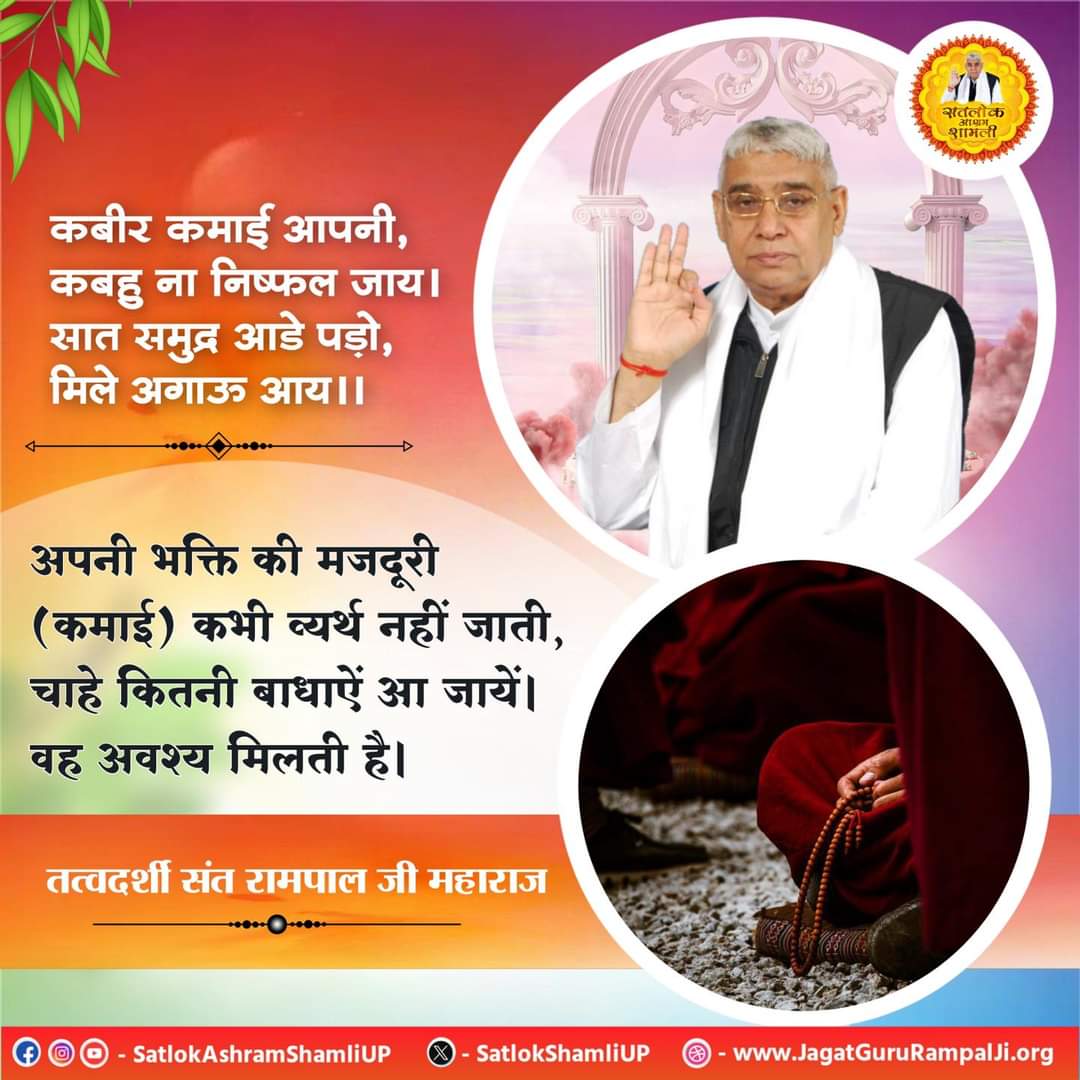 #GodNightSaturday The labour (earnings) of our devotion never go waste, no matter how many difficulties come, we will surely get it, that is why we should always do devotion. Visit our Saint Rampal Ji Maharaj YouTube Channel for More Information #SaturdayMotivation