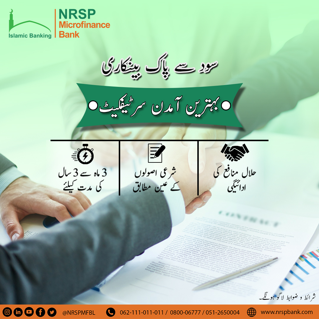 NRSP Islamic Banking offers Behtreen Amdan Certificate.
For details please call our helpline 062-111-011-011 or visit
your nearest NRSP Islamic branch.
#NRSPMFBL #NRSPIslamic #behtreenamdancertificate #IslamicBanking #IslamicCertificates