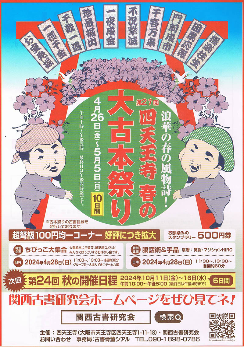 koshoyuuraku's tweet photo. ���週、26日からの「四天王寺春の大古本祭り」に出店します。 https://t.co/QKFXLMQrGx