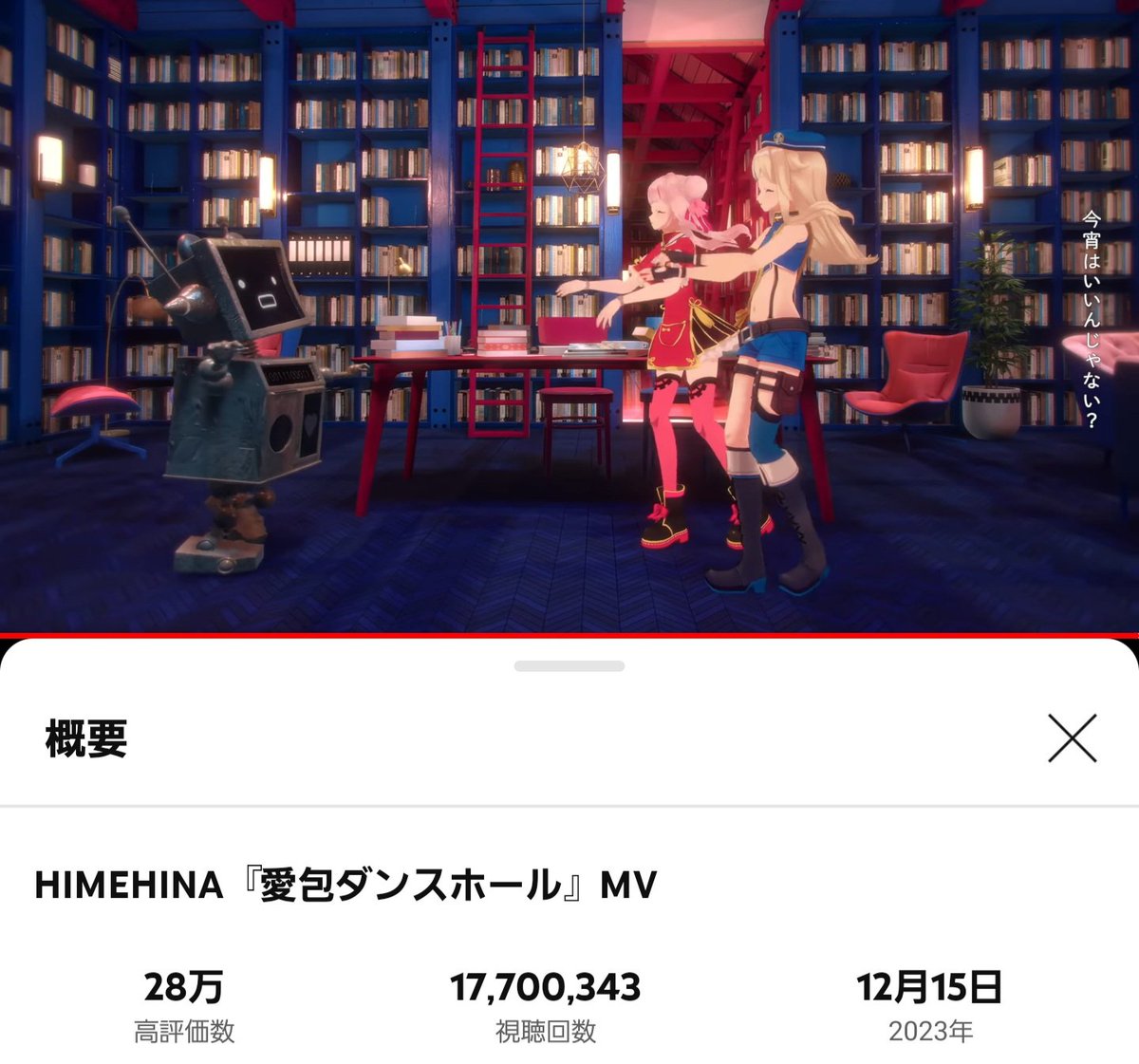 HIMEHINA『愛包ダンスホール』MV youtu.be/bnofYmfKLeo @YouTubeより 

1770万回再生🥳🎉🎉
#ヒメヒナ #HIMEHINA